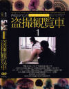 盗撮観覧車 Ｎｏ1－-のパッケージ画像