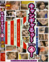 キャンギャるゥー No4－-のDVD画像