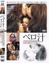 ベロ汁 No5－-のDVD画像