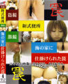 盗撮和式便所 海の家に仕掛けられた罠4－-のDVD画像