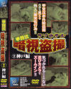 甲賀流ラブホテル暗視盗撮 Ｎｏ2－-のDVD画像