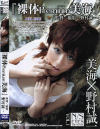 裸体Premium－美海のDVD画像