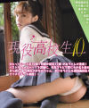 現役高校生10－-のDVD画像
