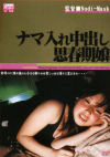 ナマいれ中出し思春期娘－-のDVD画像