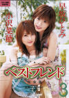 ベストフレンド No3－早坂ひとみ・小沢菜穂のDVD画像