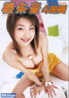 桜朱音４時間－桜朱音のDVD画像