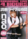 調教ライブ４時間スペシャル－naoのDVD画像