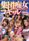 集団痴女コギャル－萩原めぐ・水沢ダイヤ・柳瀬遥・橘利美・他のパッケージ画像