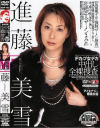 Ｆカップ女デカ中出し全裸捜査－進藤美雪のパッケージ画像