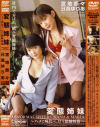 変態姉妹－宮地奈々・日高ゆりあのDVD画像