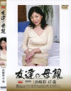 友達の母親 Ｎｏ2－浜崎彩のDVD画像
