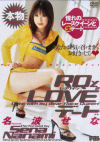RQとLOVE2デート－名波せなのDVD画像