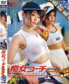痴女コーチ テニススクール編－若林樹里・高橋あすかのDVD画像