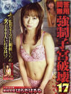 問答無用強制子宮破壊 No17-はらだはるなのDVD画像
