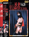 忍者 Ｎｏ38－ギガのDVD画像