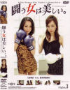 闘う女は美しい Ｎｏ3－-のDVD画像