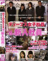 ディープス女子社員2005春の新入社員編－-のDVD画像