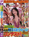 第１回社内対抗チキチキ着エロクィーンコンテスト－友田真希・他のDVD画像