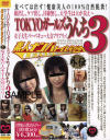 TOKYOガールズうんち Ｎｏ3－-のDVD画像