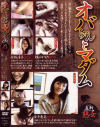 オバちゃんとマダム Ｎｏ2－金子恵美・横山かおり・赤坂淳子のDVD画像