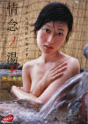 情念ノ湯＋－神谷美雪のDVD画像