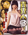 貴糞人 Ｎｏ3－コレクターのDVD画像