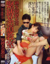 熟女倒錯大全 緊縛茶道教室－吉永安奈のDVD画像