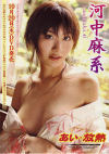 あい・放熱－河中麻系のDVD画像
