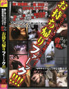 飲んでベロベロ無理矢理バコバコお持ち帰りファーック－-のDVD画像