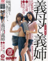義母と義姉－立花瞳・森咲小雪のDVD画像