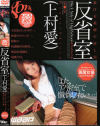 反省室－ワープエンターテイメントのDVD画像