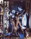 猟奇の檻5・奈落の咆哮5－彩木美奈・椎名ひとみ・福生蘭のDVD画像