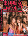 集団痴女コギャル Ｎｏ2－笠木彩花・常夏みかん・愛野ゆま・小倉夏海・若槻亜沙美・他のDVD画像