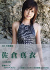 佐倉真衣－佐倉真衣のDVD画像