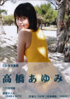 高橋あゆみ－高橋あゆみのDVD画像