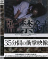 監禁録－-のDVD画像