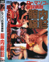 Ｄｒマンコの痴民病院 膣内検診－-のDVD画像