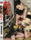艶女レズ－ジャネスのDVD画像