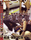 女子○○連れ去り痴漢電車 No4－-のDVD画像