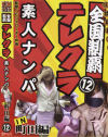 テレクラ素人ナンパ Ｎｏ12－-のDVD画像