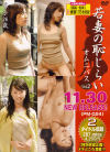 若妻の恥じらいオムニバス No2－能瀬涼子・水野直子のDVD画像