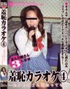 羞恥カラオケ No4－-のDVD画像