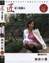 匠電マ職人 Ｎｏ2－森咲小雪のDVD画像