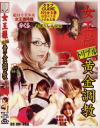 女王様トリプル黄金調教－-のDVD画像