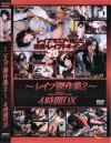 レイプ傑作集2－-のDVD画像
