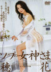 ソープの女神さま－穂花のDVD画像