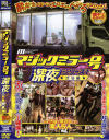 マジックミラー号深夜シリーズ－-のDVD画像