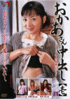 お母さん中出し－清瀬あやめ・桜川恋・浜崎彩・長谷川よしみのDVD画像