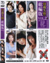 母親失格 総集版 No2－センタービレッジのDVD画像
