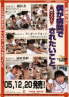 僕が病院でされたいこと－-のDVD画像